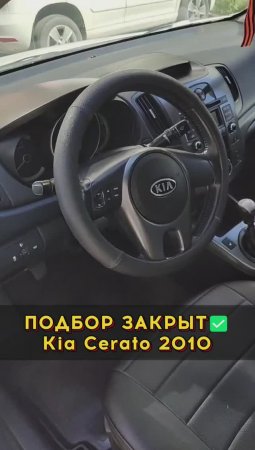 Отличная Cerato по приятной цене #автоподборспб #автоизевропы #автоподбормосква