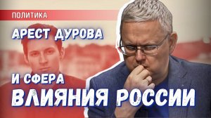 Арест Дурова: весь мир ждёт российский макрорегион. Кроме одичалых