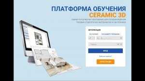 Интерактивная обучающая платформа Ceramic 3D 2022