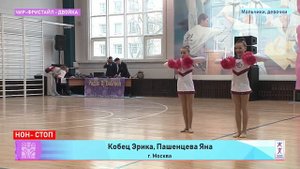 06 Кобец Эрика, Пашенцева Яна