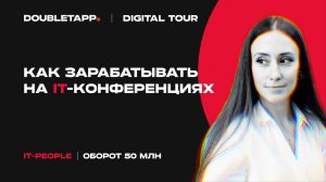 Digital Tour 2023 | SPEACH! (ex-IT-People) об организации, продвижении и выручке от конференций