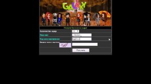 Галактика Знакомств (Galaxy) Бесплатное повышение, у.е., ядра, жетоны, сундуки, костюмы и т.д.