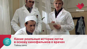 Какие реальные истории легли в основу кинофильмов о врачах | Тайны кино