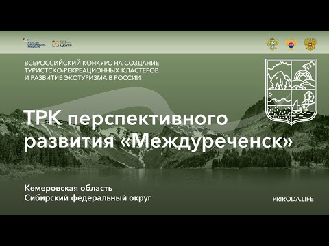 ТРК перспективного развития «Междуреченск», Кемеровская область. Победитель. Видео проекта