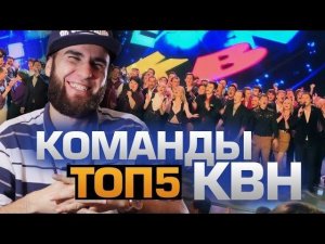 ТОП5 Лучших команд КВН
