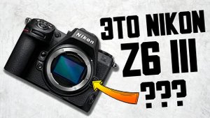 Это Nikon Z6iii - характеристики и первое изображение | Клевые аксессуары на Никон ZF