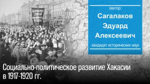 Соцразвитие Хакасии в 1917-1920