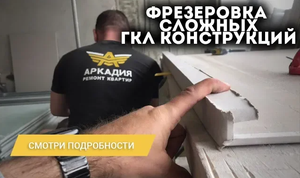 Фрезеровка сложных ГКЛ конструкций. Фрезерирование гипсокартона вместе с фрезером Bosch GKF 600