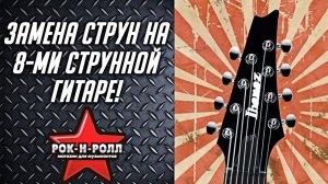 КАК ЗАМЕНИТЬ СТРУНЫ НА 8-МИ СТРУННОЙ ГИТАРЕ? (Ernie Ball 2625)