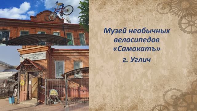 Музей необычных велосипедов «Самокат» (г. Углич) смотреть онлайн