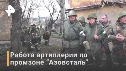 Как работает артиллерия в промзоне около "Азовтсаль" / РЕН Новости