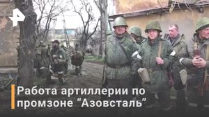 Как работает артиллерия в промзоне около "Азовтсаль" / РЕН Новости