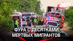 46 мёртвых мигрантов в раскалённом от жары грузовике: смертельная поездка в США