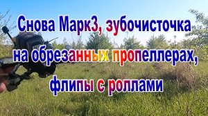 Марк3 ролы флипы на разных пропах