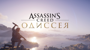 Assassins Creed: Odyssey на моем RUTUBE канале выходить больше не будет