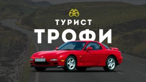 Тест-драйв роторной Mazda RX-7 | Турист Трофи | 1 серия