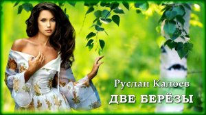Руслан Калоев - Две берёзы | Шансон Юга