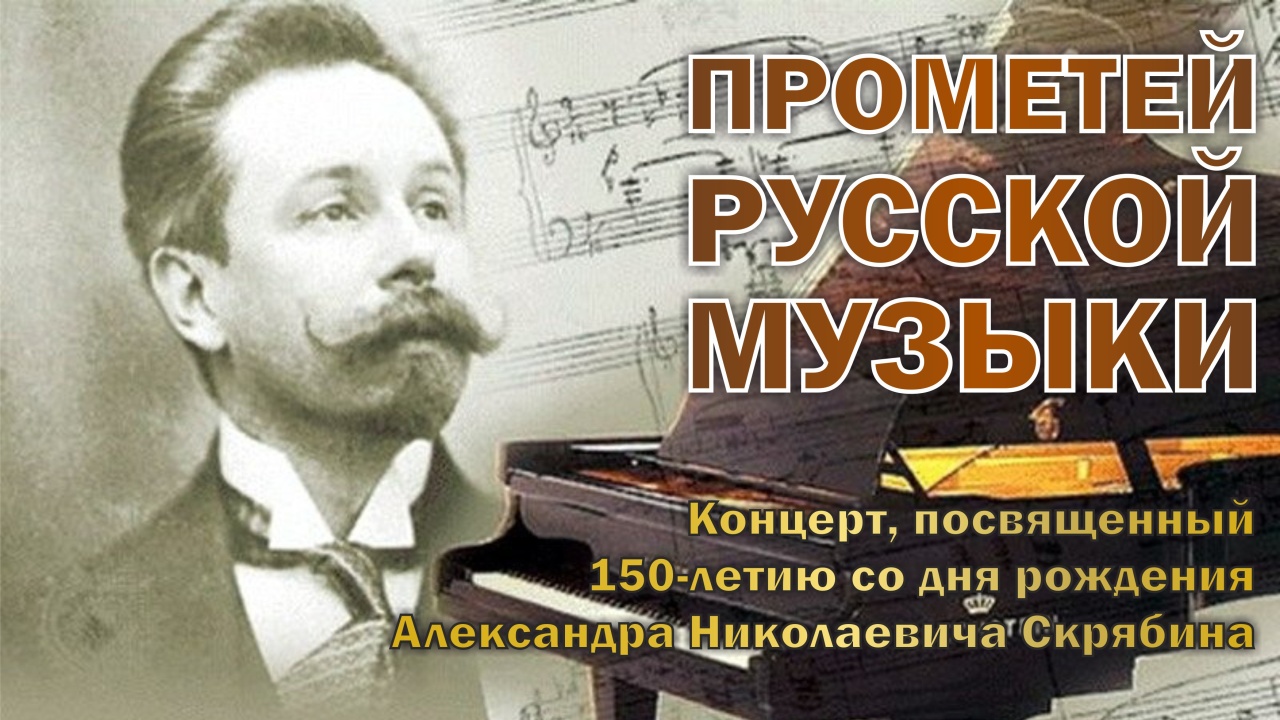 «Прометей русской музыки» смотреть онлайн