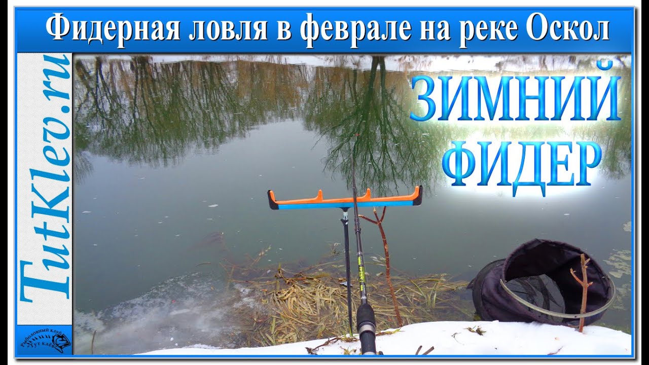 Зимний фидер. Фидерная рыбалка в феврале на малой реке.mp4