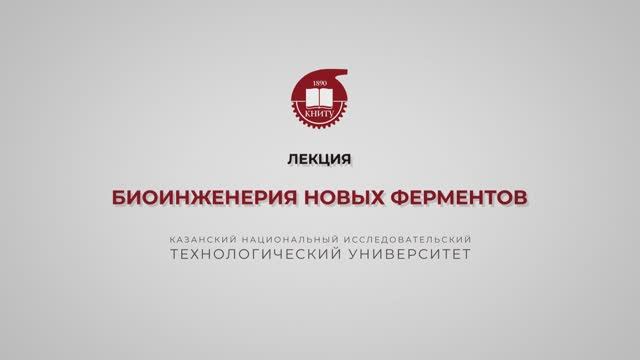 Перушкина Е.В. Биоинженерия новых ферментов