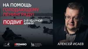 Алексей Исаев. На помощь голодающему Ленинграду! Подвиг 2-й ударной армии.