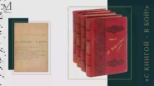 «С книгой – в бой!». Мультимедийная выставка изданий Добролюбова времен Великой Отечественной войны.