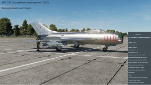 МиГ-19П. Истребитель, истребитель-перехватчик (СССР). Рассматриваем на стоянке. Симулятор DCS World.