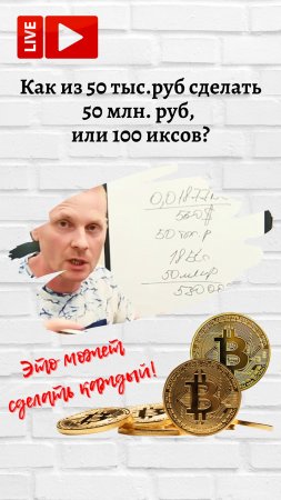 ⛔️‼️ Как из 50 тыс.руб сделать 50 млн.руб, или сто иксов...