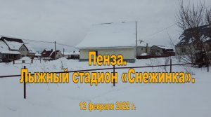 Пенза. Лыжный стадион «Снежинка». 12.02.2022