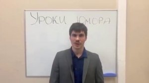 Уроки юмора. Первый урок