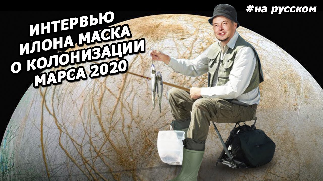 Интервью ИЛОНА Маска о КОЛОНИЗАЦИИ КОСМОСА на саммите Humans to Mars