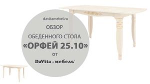 Обзор обеденного стола «Орфей 25.10» от «DaVita-мебель»