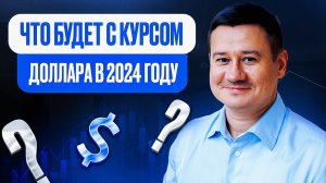 ЧТО БУДЕТ С КУРСОМ ДОЛЛАРА В 2024 ГОДУ? 4 фактора, которые важно знать