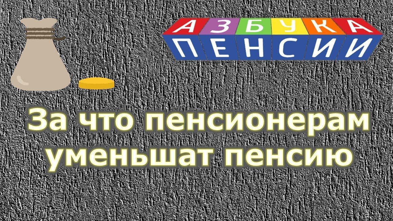 За что пенсионерам уменьшат пенсию в 2020 году смотреть онлайн