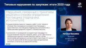 Типовые нарушения по закупкам: итоги 2020 года