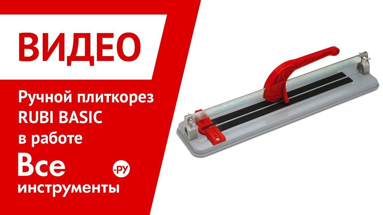 Ручной плиткорез RUBI BASIC в работе смотреть онлайн