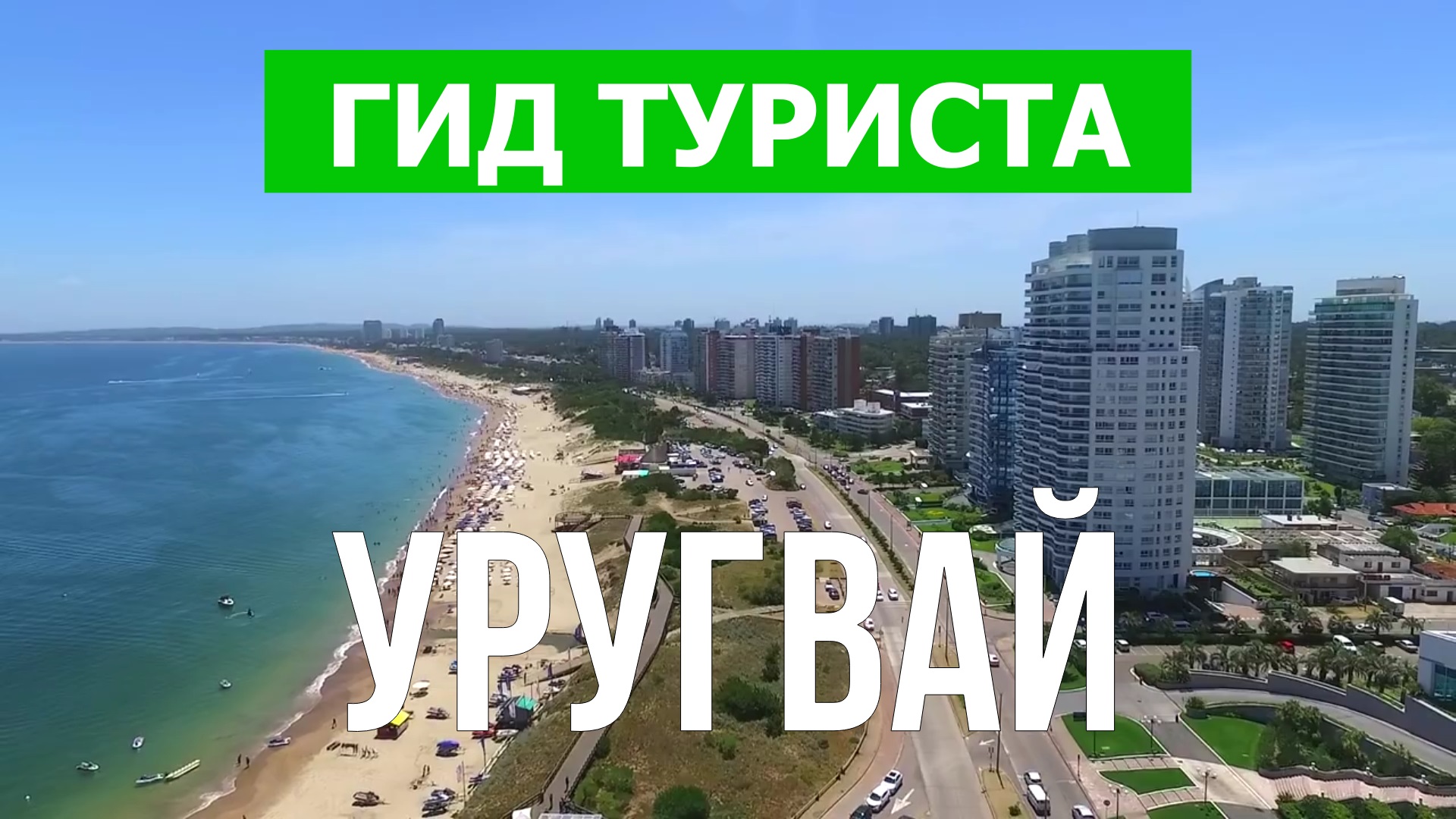 Путешествие в Уругвай | Пунта-дель-Эсте, Монтевидео | Видео 4к  | Видео 4к | Уругвай что посмотреть