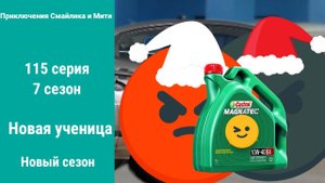 Приключения Смайлика и Мити новая ученица 115 серия 7 сезон Новый сезон