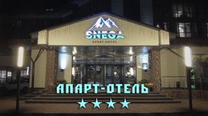 Апарт-отель Снега. Эстосадок. Красная поляна