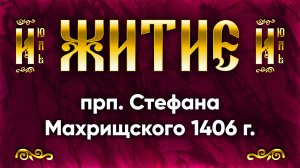 27 июля Житие прп. Стефана Махрищского 1406 г. — Жития святых