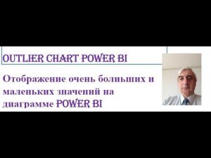Отображение очень больших и маленьких значений на диаграмме Power BI - Outlier chart