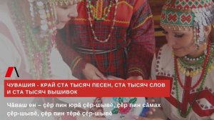 Чувашия - край ста тысяч песен, ста тысяч слов и ста тысяч вышивок