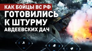 Как бойцы 114-й бригады ВС РФ проложили дорогу для наступления на авдеевские дачи