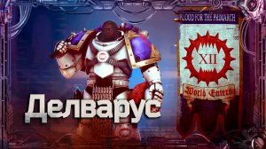 Делварус #Герои Ереси_3 | Warhammer40k