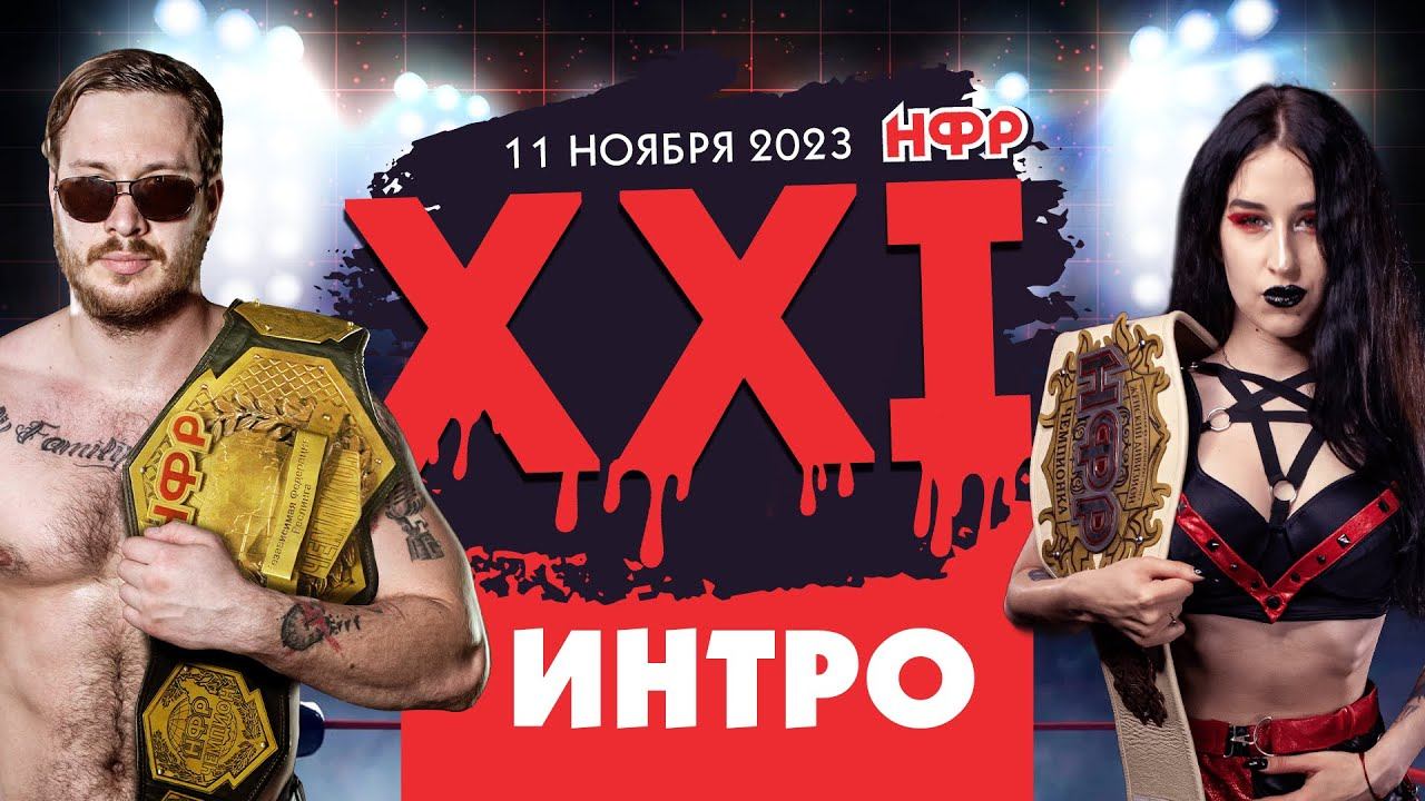 "НФР XXI": интро шоу | Реслинг PPV в "Крыльях Советов"