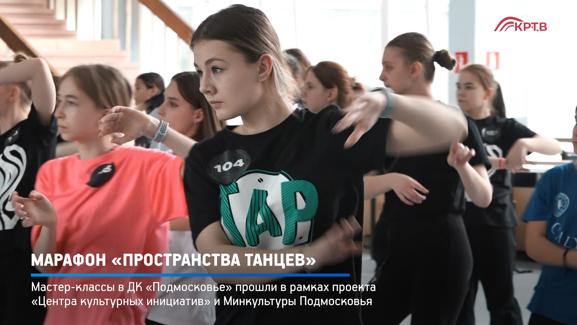 КРТВ. Марафон «Пространства танцев»