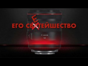 Его светейшество Год с Canon RF 50 mm F1,2 L USM