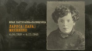Лариса Михеенко - разведчица