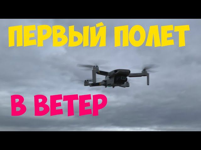 КВАДРОКОПТЕР DJI Mini 2 ПЕРВЫЙ ПОЛЁТ В СИЛЬНЫЙ ВЕТЕР смотреть онлайн