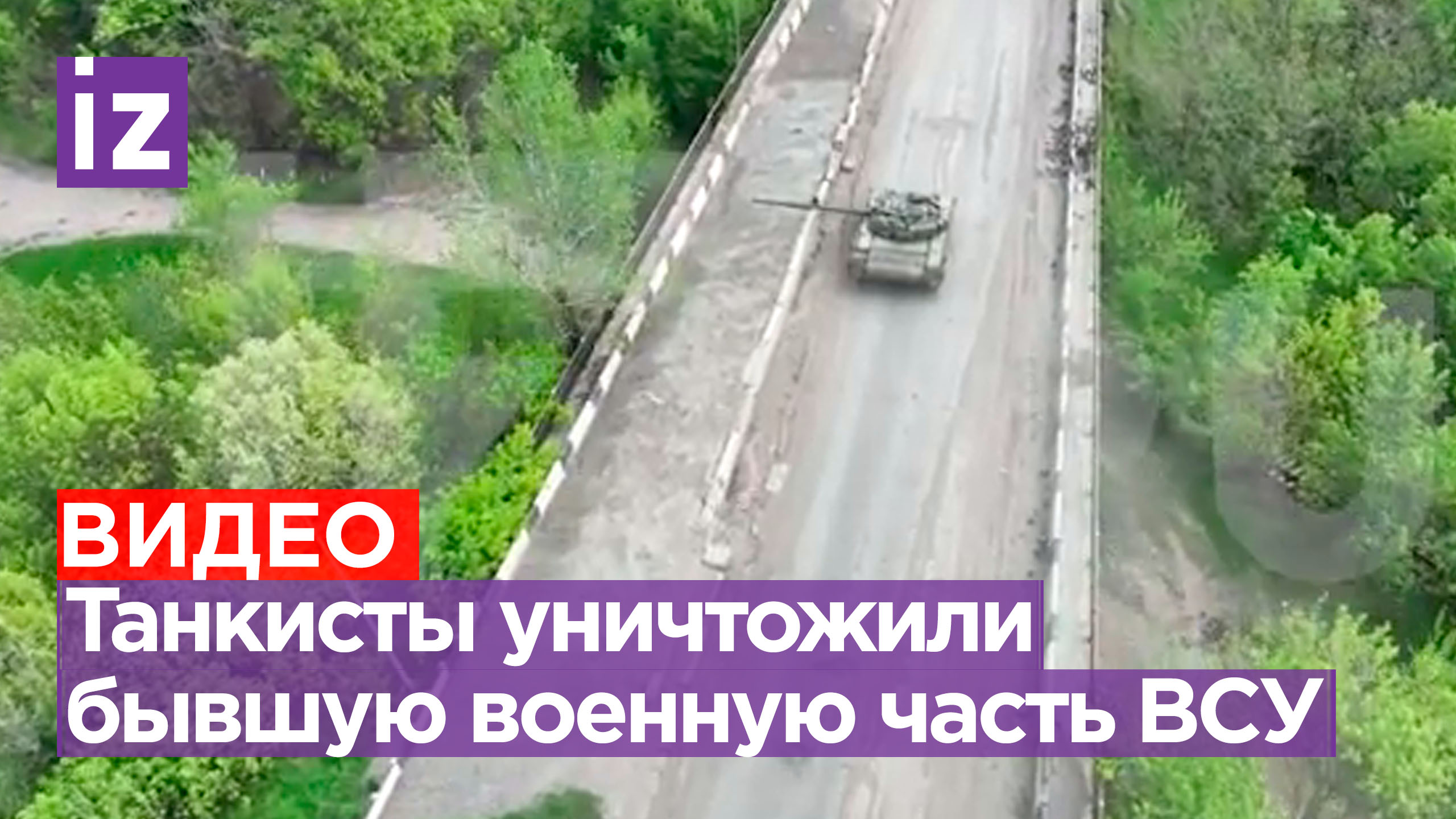 Танкисты 1-й Славянской бригады ДНР прямой наводкой отработали по бывшей военной части ВСУ/ Известия